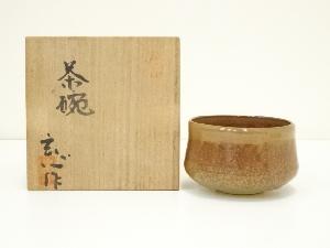 淡路焼　中山玄心（多吉）造　茶碗（共箱）